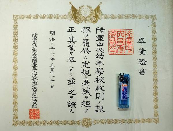 旧日本軍 陸軍幼年学校 卒業証書 珍品