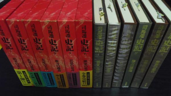 司馬遷史記 全6巻揃 ／徳間書店 古典文学 文学、小説 【公式通販】