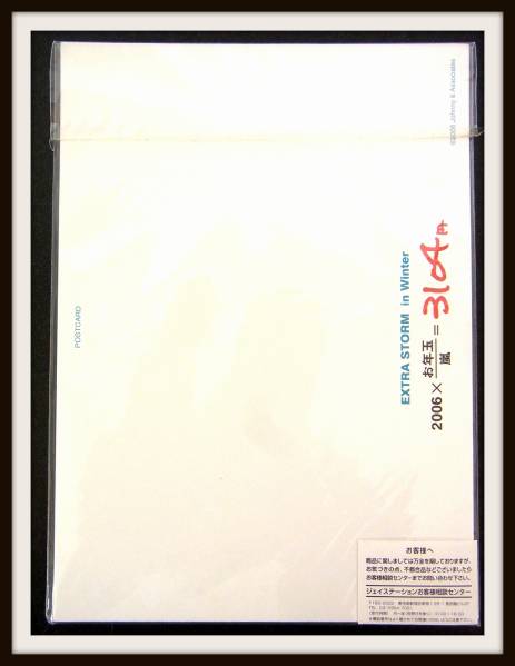 嵐 大野智 ポストカード☆2006×お年玉／嵐＝3104円/G4-23/6 嵐