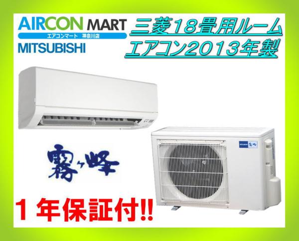 ◆三菱１８畳用ルームエアコン２０１３年製◆エアコン専門店