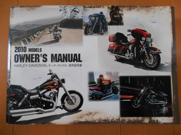 【中古】ハーレーダビッドソン 2010年 オーナーズマニュアル