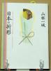 日本の折形―伝統を受け継ぐ型約七十点を掲載した包み方の手引き