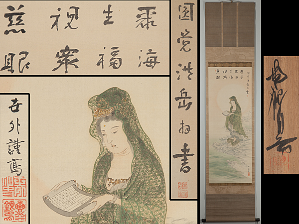 五】円覚寺管長釈宗演 観音画賛 早川世外画 絹本 肉筆 掛軸 高精細複製