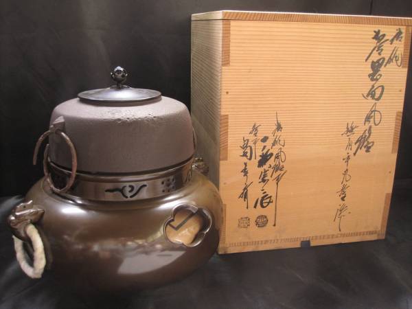 畠春斎 釜師 平丸釜添 風炉師 唐銅切合鬼面風炉 一ノ瀬宗
