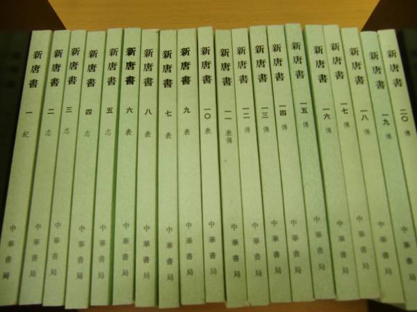 新唐書 20冊セット 中華書局 中国史 Z 17◎○⁄5⁄中国書⁄漢籍⁄唐本⁄⁄点