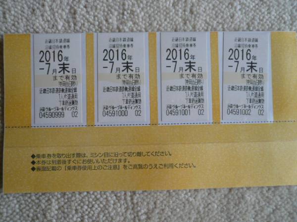 近鉄乗車券・４枚・２０１６年７月末日まで