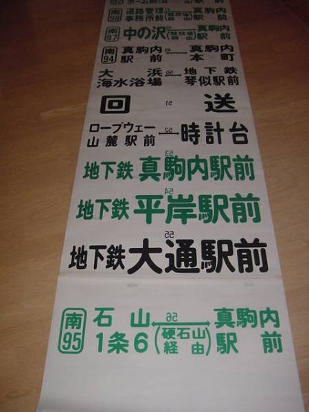 札幌市営バス - 方向幕（厚別 藻岩 メルカリ 北光） 琴似 側面方向幕