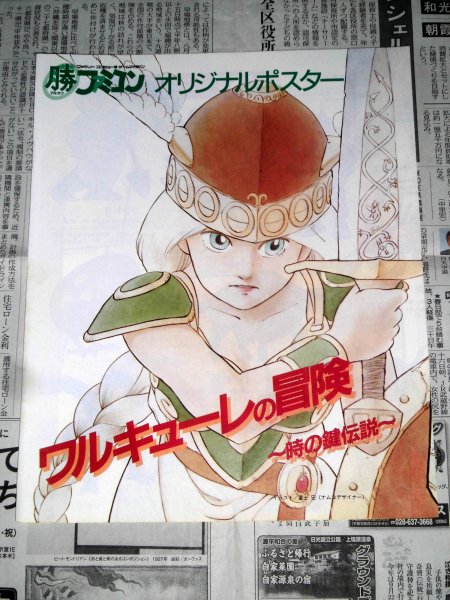マル勝ファミコン付録 ワルキューレの冒険 オリジナルポスター