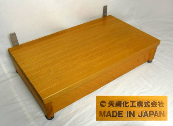 矢崎化工　木製　ステップ　踏み台　TST-04B　椅子