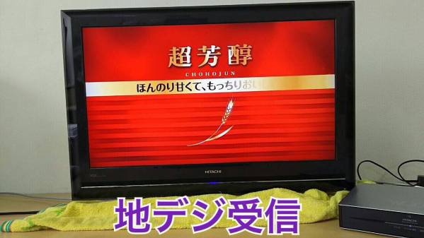 '09 日立 32型Wooo液晶テレビモニター+ステーション 中古/キズ有