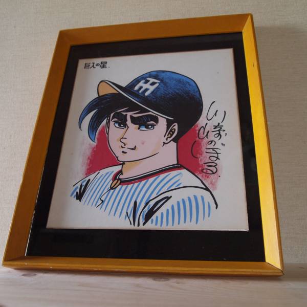 稀少品 巨人の星 川崎のぼる 花形満のイラストサイン色紙の入札履歴