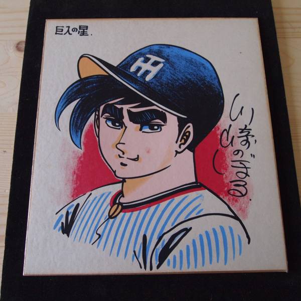 稀少品 巨人の星 川崎のぼる 花形満のイラストサイン色紙の入札履歴