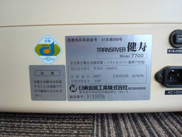 交流高圧電位治療器トランセイバー健寿7700 電位治療器