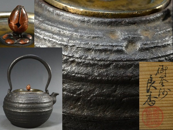 大正期釜師匠良香造/和鉄岩肌芋頭形地紋塵六鋳唐銅蓋丸形鉄瓶320