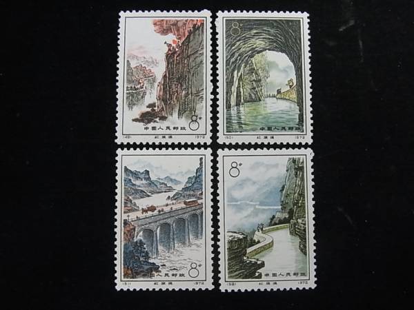 ■中国切手■革12 紅旗用水路 4種完／未使用中古品