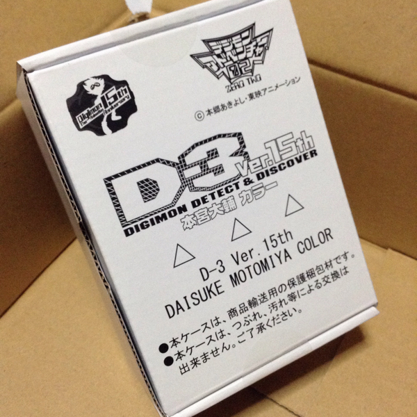 デジモン D-3 ver.15th 本宮大輔カラー