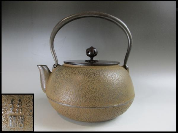 R47 南部鉄器　岩鋳　丸型肌鉄瓶/未使用/新品