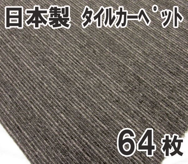 送料無料■sy903■③タイルカーペット　グレー系　64枚