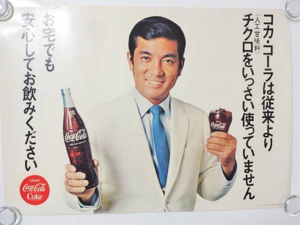 加山雄三 ポスター 昭和レトロ 映画 昔の古いコカコーラのポスター 若 