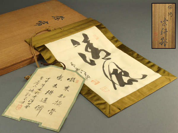 【流】煎茶道具 煎茶布在銘 II101