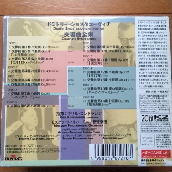 コンドラシン 交響曲全集 ショスタコーヴィチ ショスタコーヴィチ