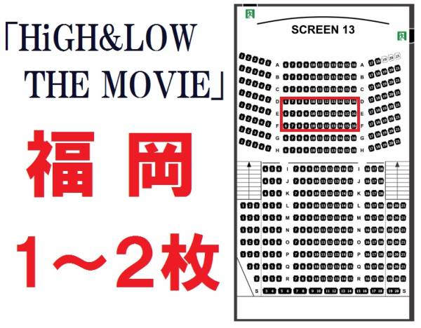 7/16 「HiGH&LOW THE MOVIE」 初日舞台挨拶 福岡 【良席】 1-2枚
