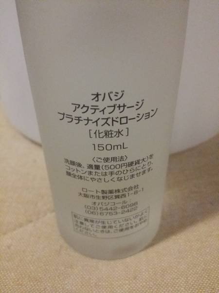 ☆オバジ*アクティブサージ*プラチナイズドローション*化粧水
