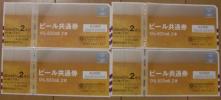 【送料無料】ビール共通券 633ml×2本 ４枚 ビール券 　