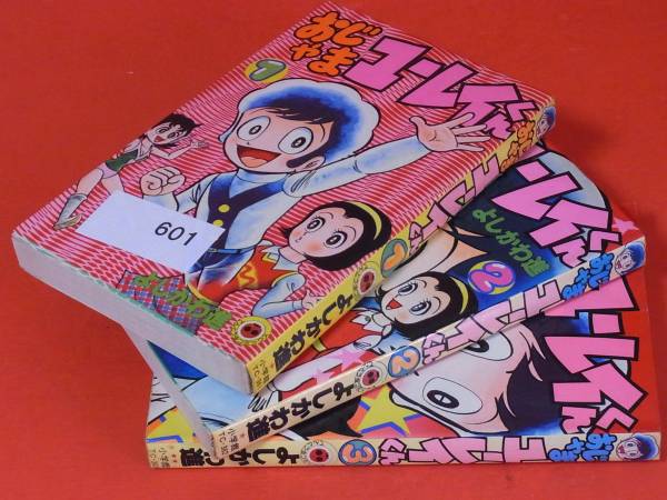 ♪おじゃまユーレイくん 1～3巻（完） よしかわ進 601 ,♪ 【公式通販】