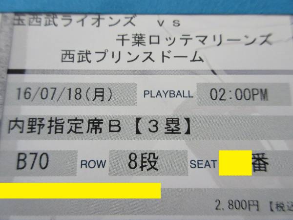 7/18西武vsロッテ3塁B70の8段☆内野指定B【通路ペア】ユニ配布