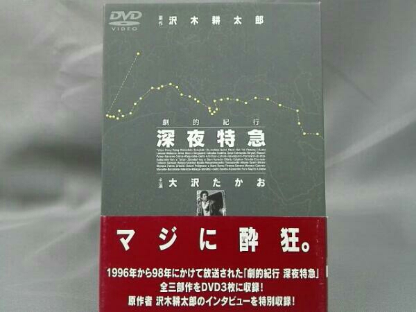 劇的紀行 深夜特急 DVD3枚組☆大沢たかお主演☆ 映画、ビデオ 日本