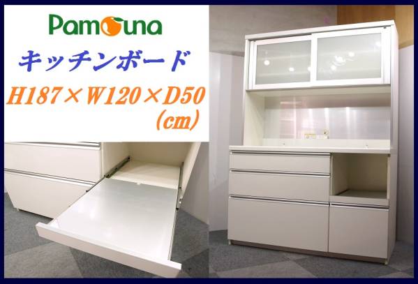 ◆パモウナキッチンボード食器棚レンジホワイト間口120cm◆福岡
