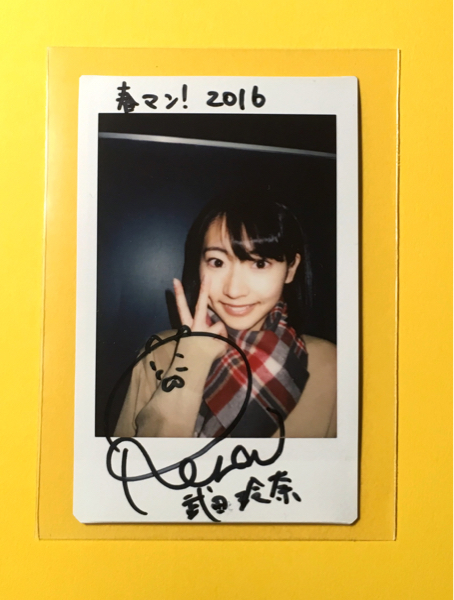 武田玲奈 直筆サイン チェキ 武田玲奈 チェキ当選品 Yahoo