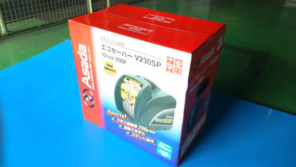 アサダ　フロン回収装置V230SP　送料無料 値下げ