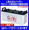 《数量限定》新品★G&Yu★170F51◆互換160F51◆PROシリーズ