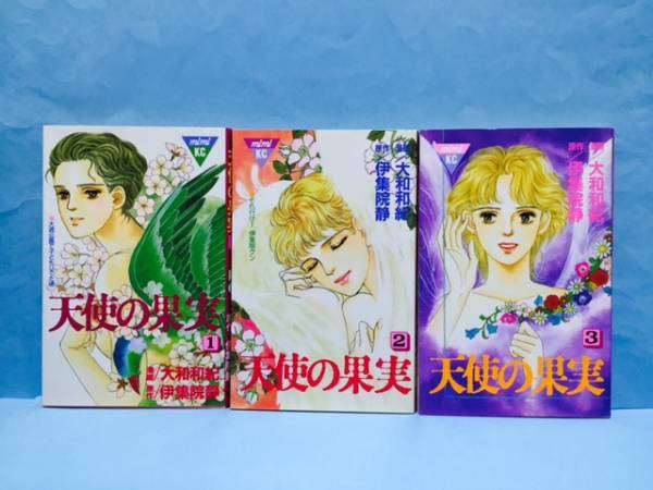 講談社コミック】天使の果実 全3巻＜大和和紀/伊集院静＞(伊集院静  