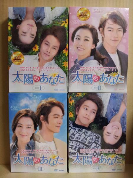 太陽のあなた BOX 全4巻 イ・ギュハン [韓国ドラマ 国内正規品]