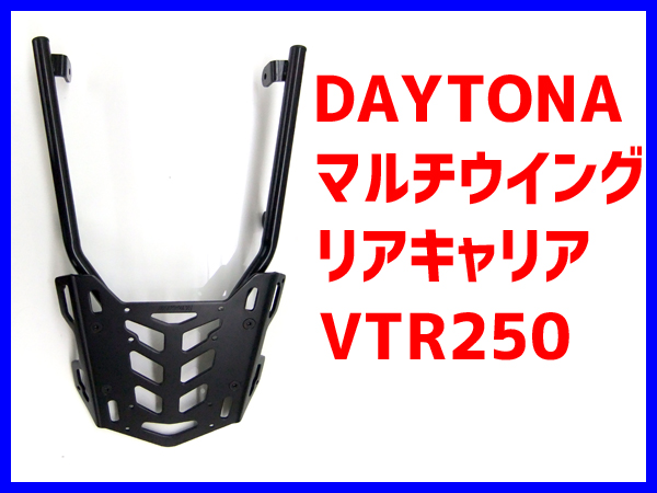DAYTONA★マルチウイングリアキャリア★VTR250★デイトナ
