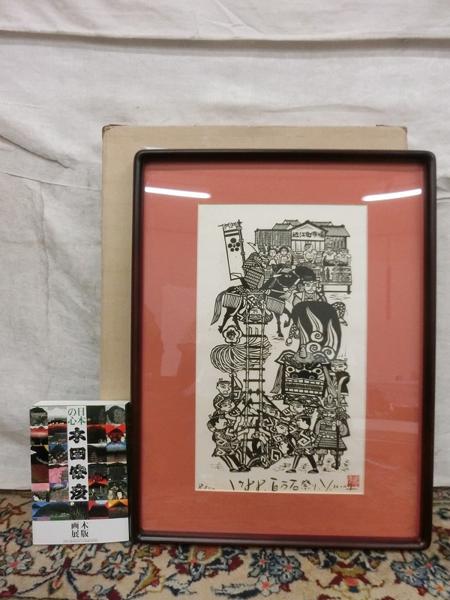 E07283 木田安彦 「百万石祭り」 木版画 額装 8/50 画集付 版画 ホビー