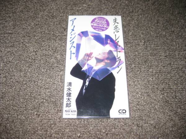 アメジスト／失恋レストラン 清水健太郎 8cmシングル 8センチ CD さ行