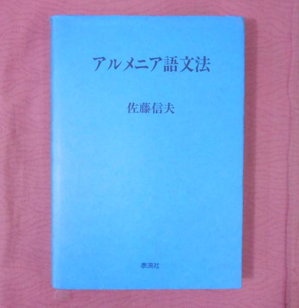 佐藤 信夫: 通販 |本 信夫 1043) (講談社学術文庫 レトリック認識 本