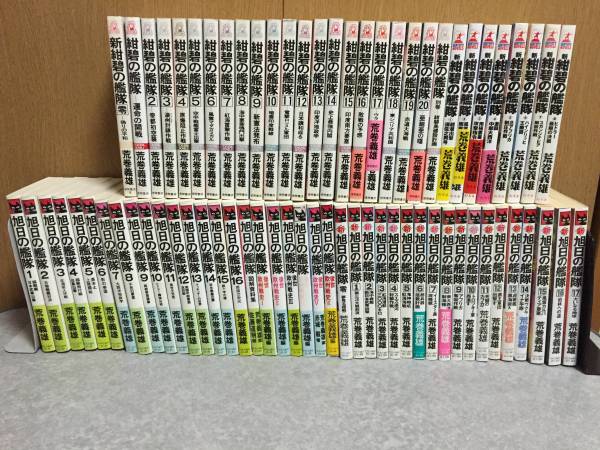 荒巻義雄■紺碧の艦隊　旭日の艦隊　全巻71冊■中古
