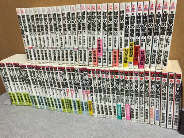 荒巻義雄■紺碧の艦隊　旭日の艦隊　全巻71冊■中古