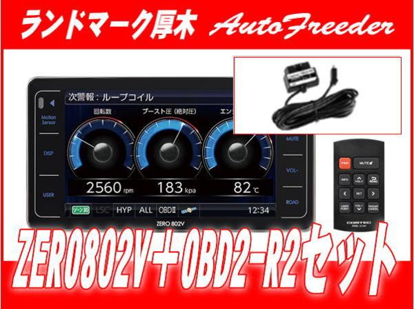 【限定】コムテック ZERO802V+OBD2-R2セット