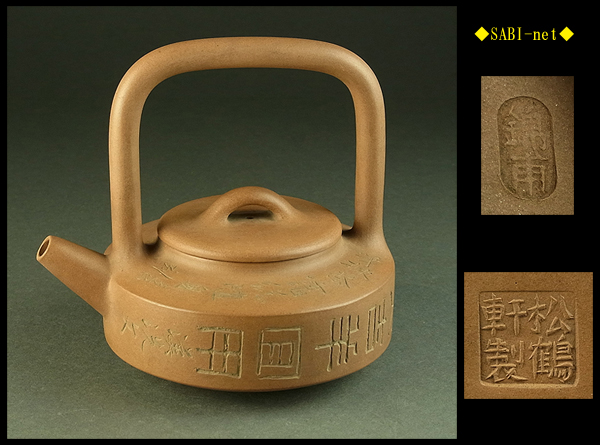 ◆SABI◆朱泥漢詩彫提梁壺 急須 在銘◆煎茶 売切品