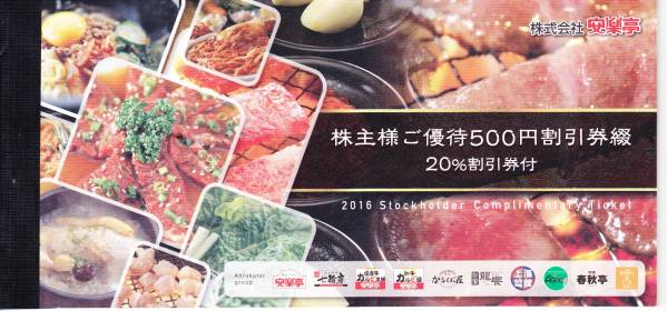 ☆ 安楽亭 株主優待券 13000円 + 20%割引券6枚 ☆ 安楽亭 ☆ 安楽亭 株主優待券 13000円 + 20%割引券6枚 ☆ 安楽亭