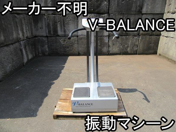 健康器具■振動マシーン■メーカー不明■V-BALANCE■100V■○％