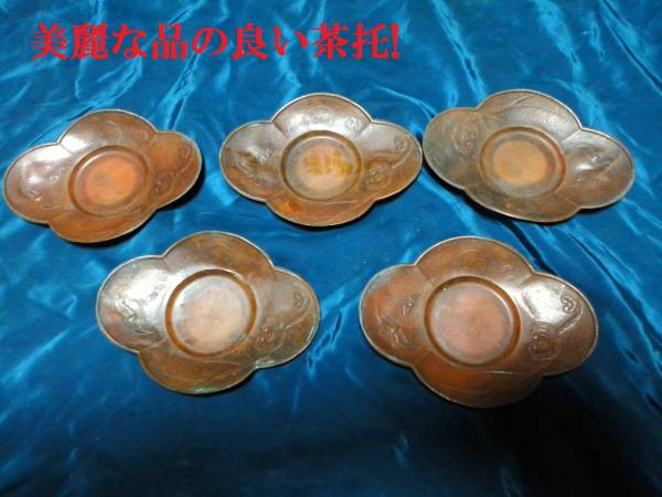 古銅 花生 在印 茶道具 DT406 入蘆花（ロカニイル） 清代 5客揃（1616–1911 CE） 古銅茶托 蝙蝠文の