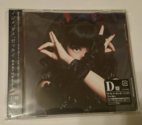 CD 初回限定盤イジメ、ダメ、ゼッタイ I盤/D盤 /Z版BABYL 3セット