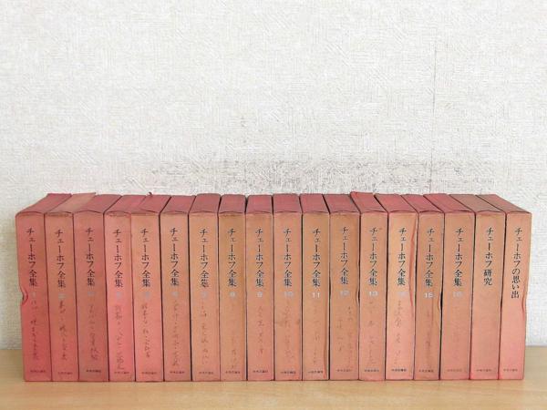F123　チェーホフ全集 全16巻+別巻2巻 月報揃　中央公論社